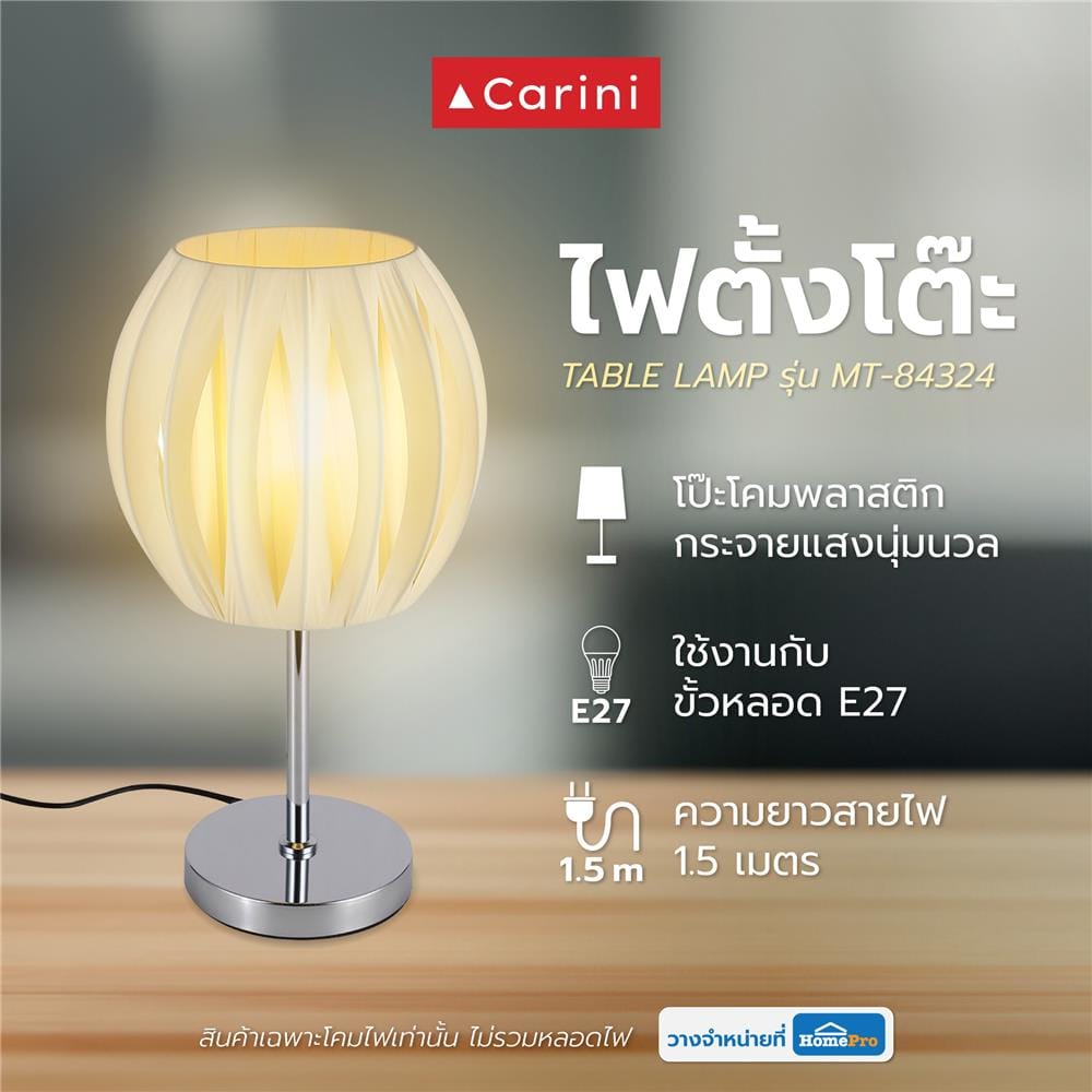 ไฟตั้งโต๊ะ CARINI MT-84324 สีครีม/เงิน