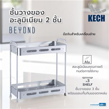 ชั้นวางของอะลูมิเนียม 2 ชั้น KECH BEYOND_4