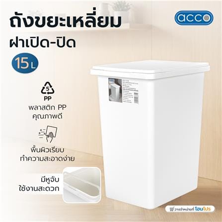 ถังขยะเหลี่ยมฝาเปิด-ปิด ACCO 15 ลิตร สีขาว_6