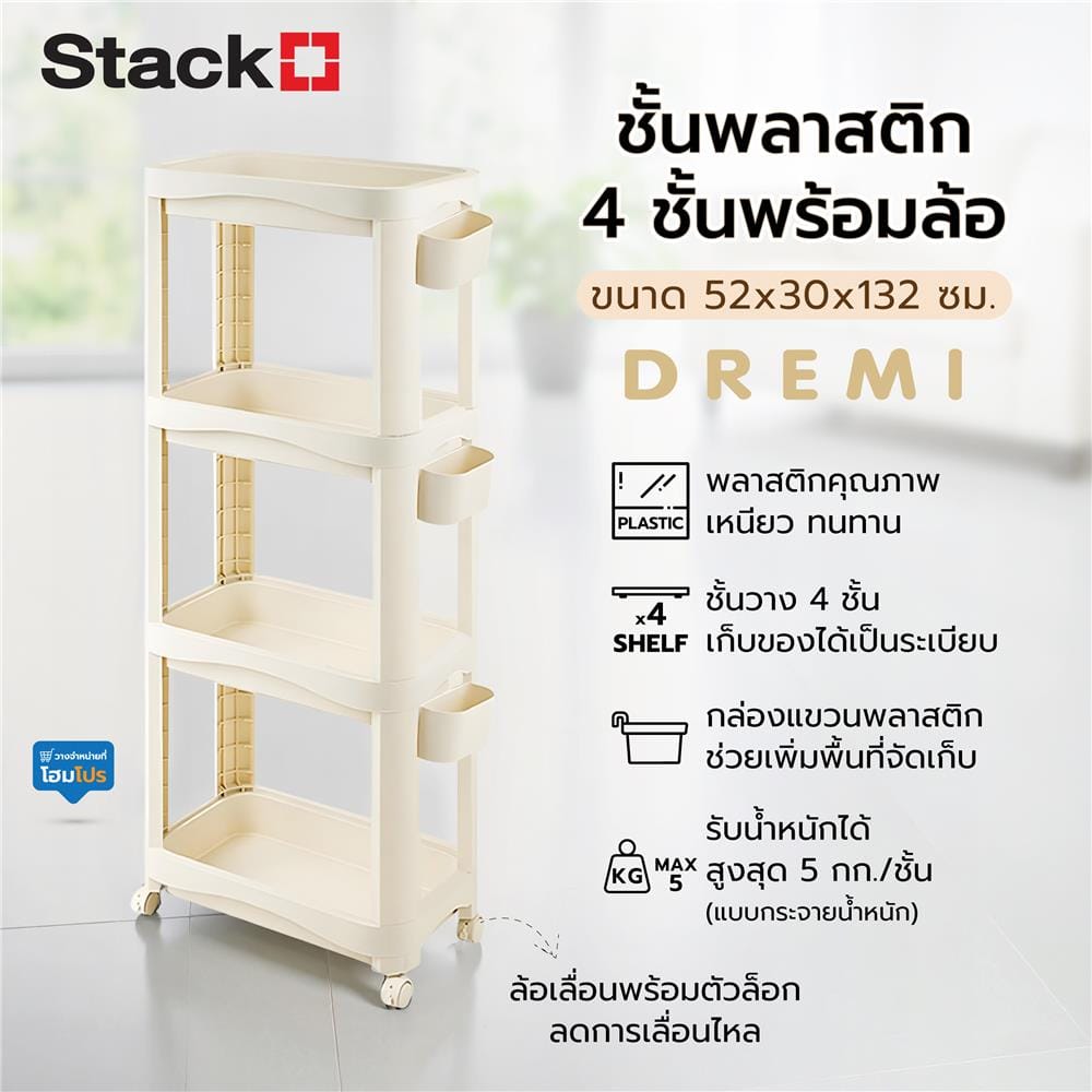 ชั้นพลาสติก 4 ชั้นพร้อมล้อ STACKO DREMI 52x30x132 ซม. สีขาว