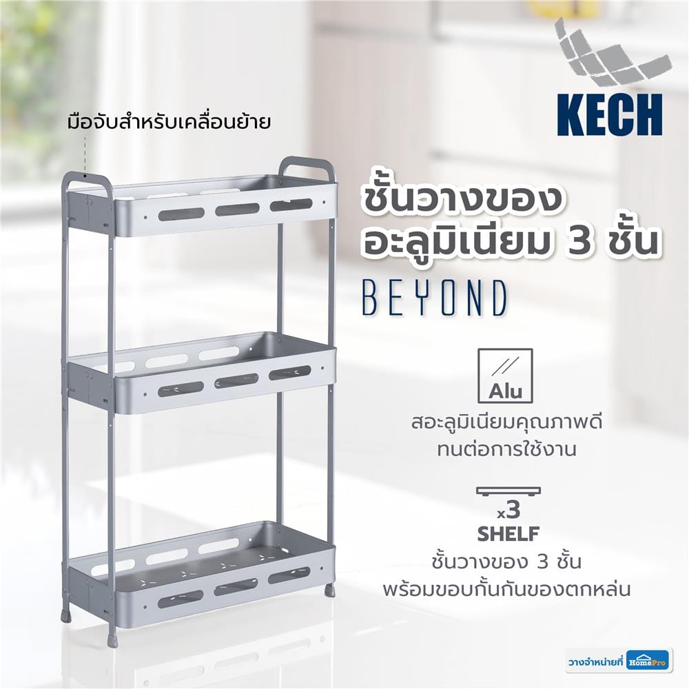 ชั้นวางของอะลูมิเนียม 3 ชั้น KECH BEYOND