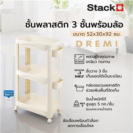 ชั้นพลาสติก 3 ชั้นพร้อมล้อ STACKO DREMI 52x30x92 ซม. สีขาว_6