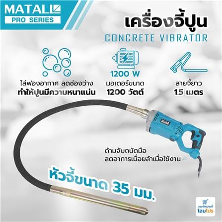 เครื่องจี้ปูน MATALL PRO 1200 วัตต์ 1.5 เมตร_5