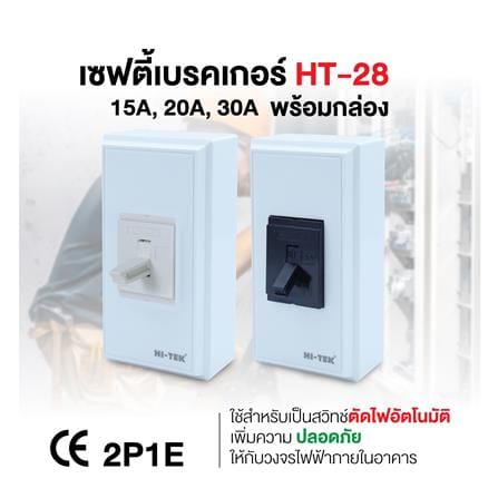 เซฟตี้เบรกเกอร์พร้อมกล่อง 30 แอมป์ 1 เฟส HI-TEK HT-28 30A สีดำ_3