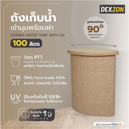 ถังเก็บน้ำเข้ามุมพร้อมฝา DEXZON 100 ลิตร สีแซนด์สโตน_5