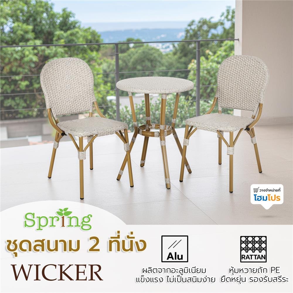 ชุดสนามหวายเทียม 2 ที่นั่ง SPRING WICKER สีขาว/น้ำตาล