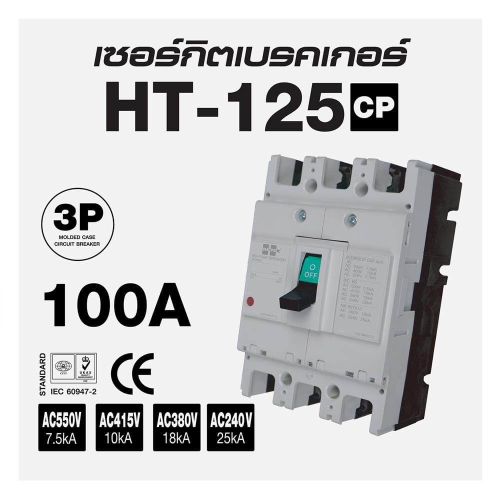 เซอร์กิตเบรกเกอร์ 3 โพล 3 เฟส HI-TEK HT125-CP 100 แอมป์