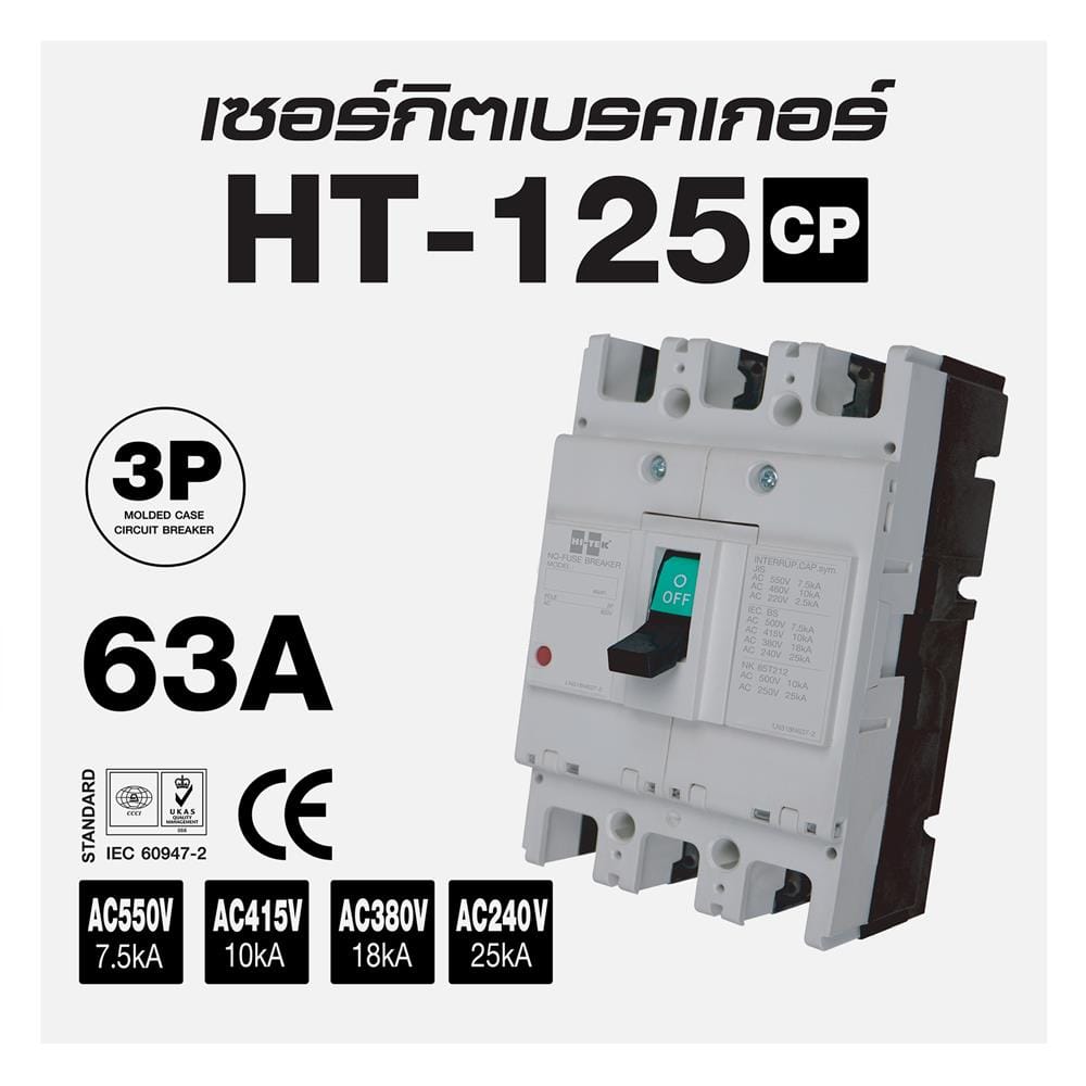 เซอร์กิตเบรกเกอร์ 3 โพล 3 เฟส HI-TEK HT125-CP 63 แอมป์