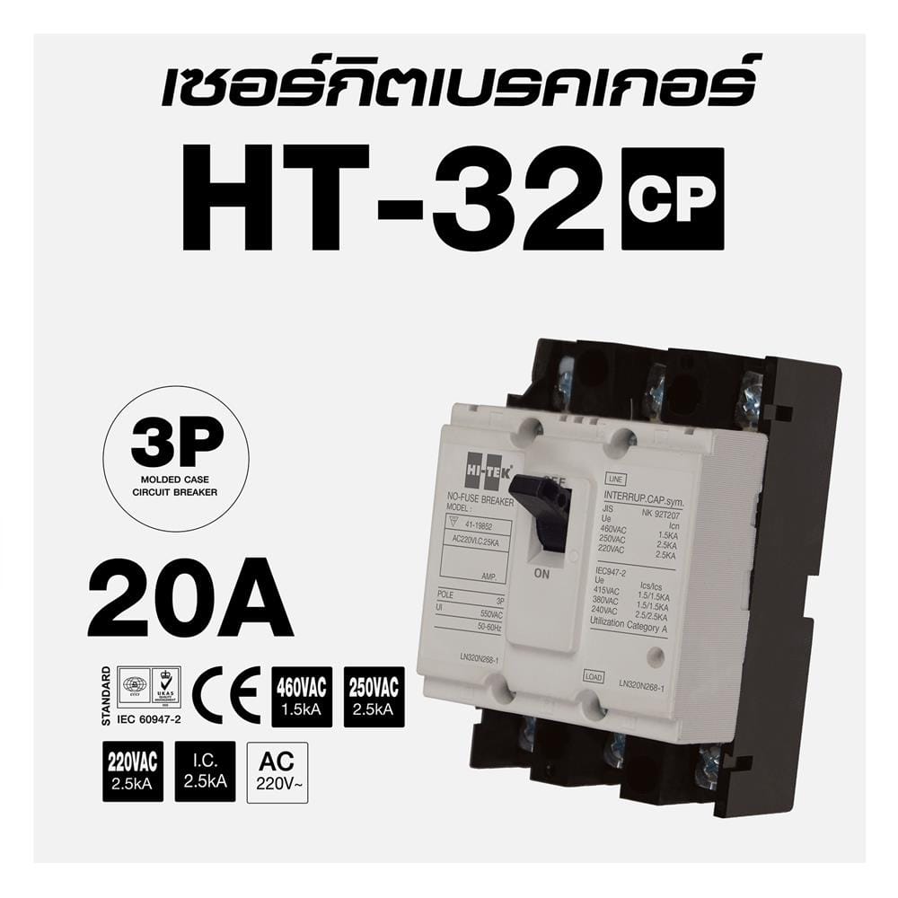 เซอร์กิตเบรกเกอร์ 3 โพล 3 เฟส HI-TEK HT32-CP 20 แอมป์