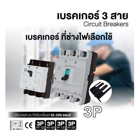 เซอร์กิตเบรกเกอร์ 3 โพล 3 เฟส HI-TEK HT63-CP 63 แอมป์_2