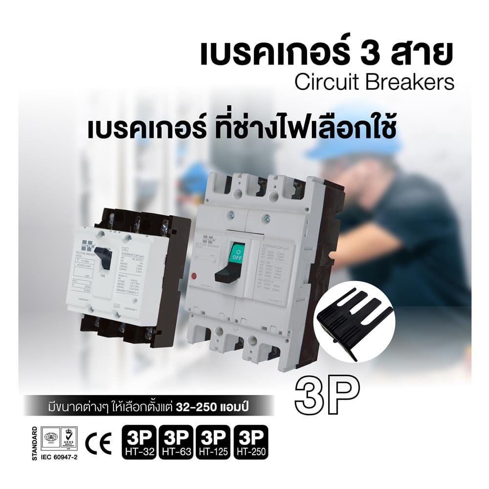 เซอร์กิตเบรกเกอร์ 3 โพล 3 เฟส HI-TEK HT125-CP 125 แอมป์