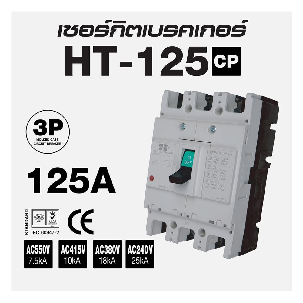 เซอร์กิตเบรกเกอร์ 3 โพล 3 เฟส HI-TEK HT125-CP 125 แอมป์