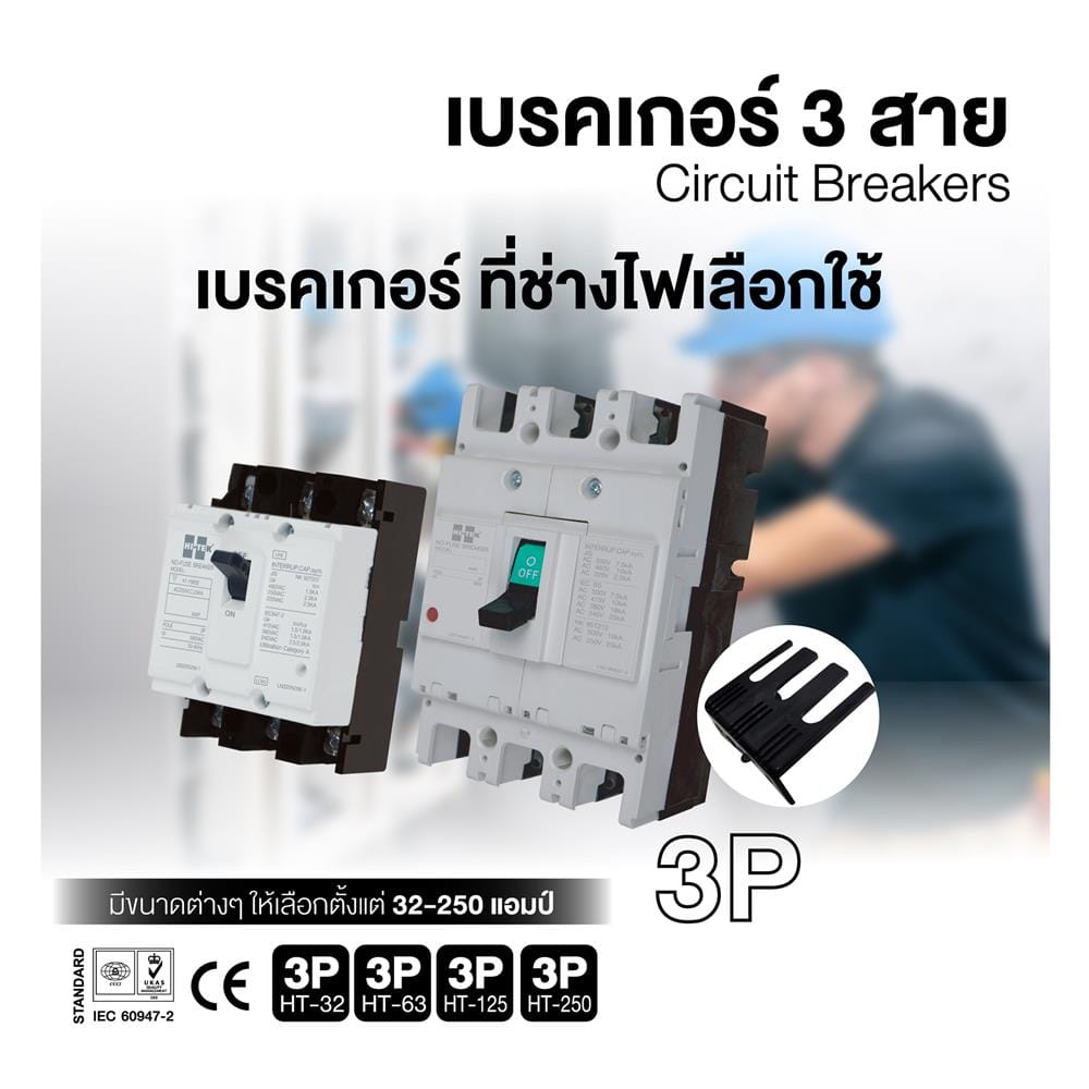 เซอร์กิตเบรกเกอร์ 3 โพล 3 เฟส HI-TEK HT 250-CP 250 แอมป์