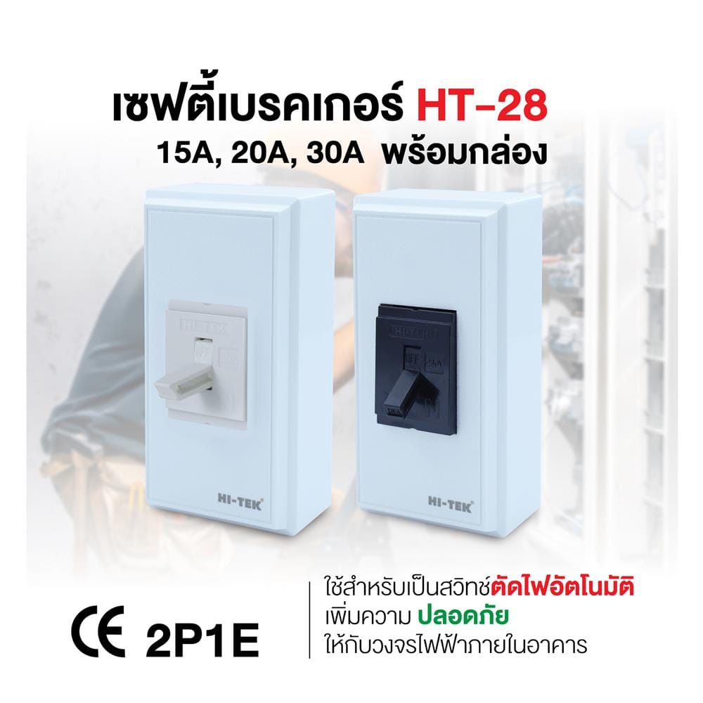 เซฟตี้เบรกเกอร์พร้อมกล่อง 20 แอมป์ 1 เฟส HI-TEK HT-28 20A สีขาว