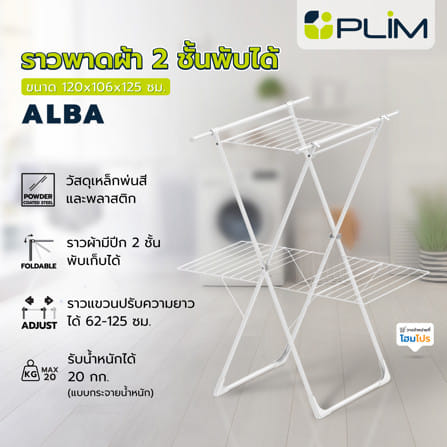 ราวพาดผ้า 2 ชั้นพับได้ PLIM ALBA 120x106x125ซม. สีขาว_6