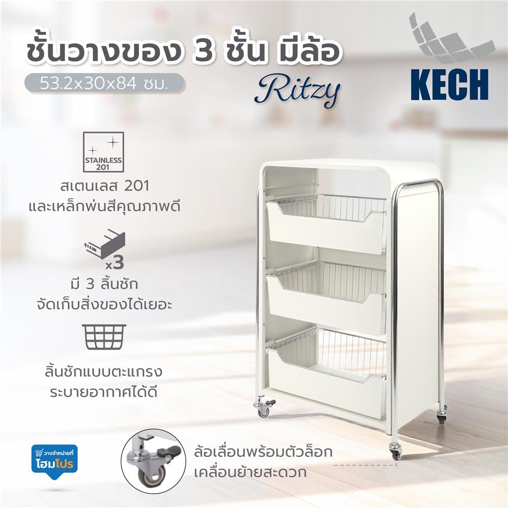 ชั้นวางของ 3 ชั้น มีล้อ KECH RITZY 53.2x30x84 ซม.