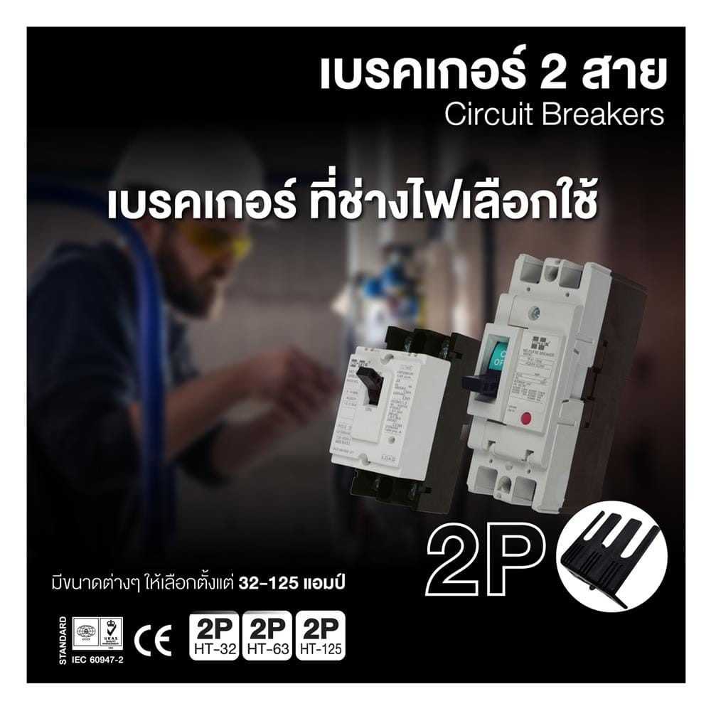 เซอร์กิตเบรกเกอร์ 2 โพล 1 เฟส HI-TEK  HT63-CP 50 แอมป์