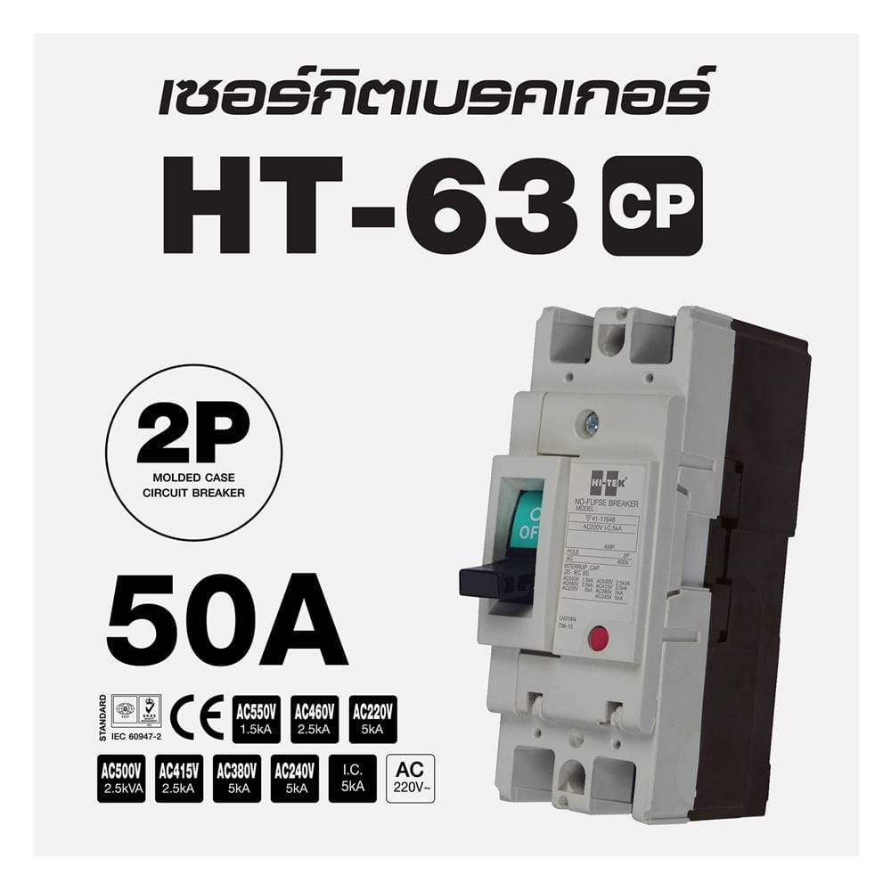 เซอร์กิตเบรกเกอร์ 2 โพล 1 เฟส HI-TEK  HT63-CP 50 แอมป์