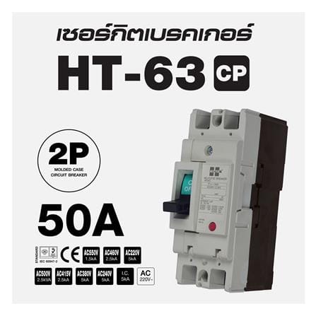 เซอร์กิตเบรกเกอร์ 2 โพล 1 เฟส HI-TEK  HT63-CP 50 แอมป์_3