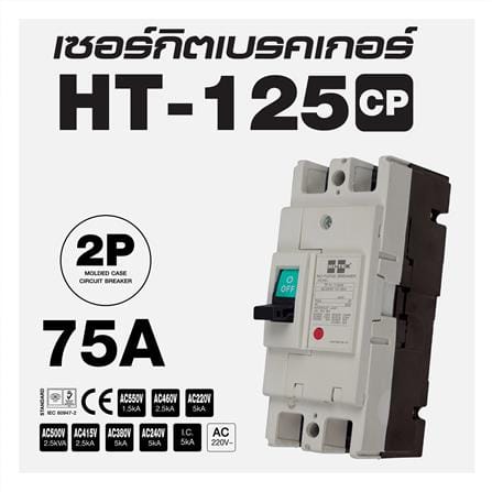 เซอร์กิตเบรกเกอร์ 2 โพล 1 เฟส HI-TEK HT125-CP 75 แอมป์_3