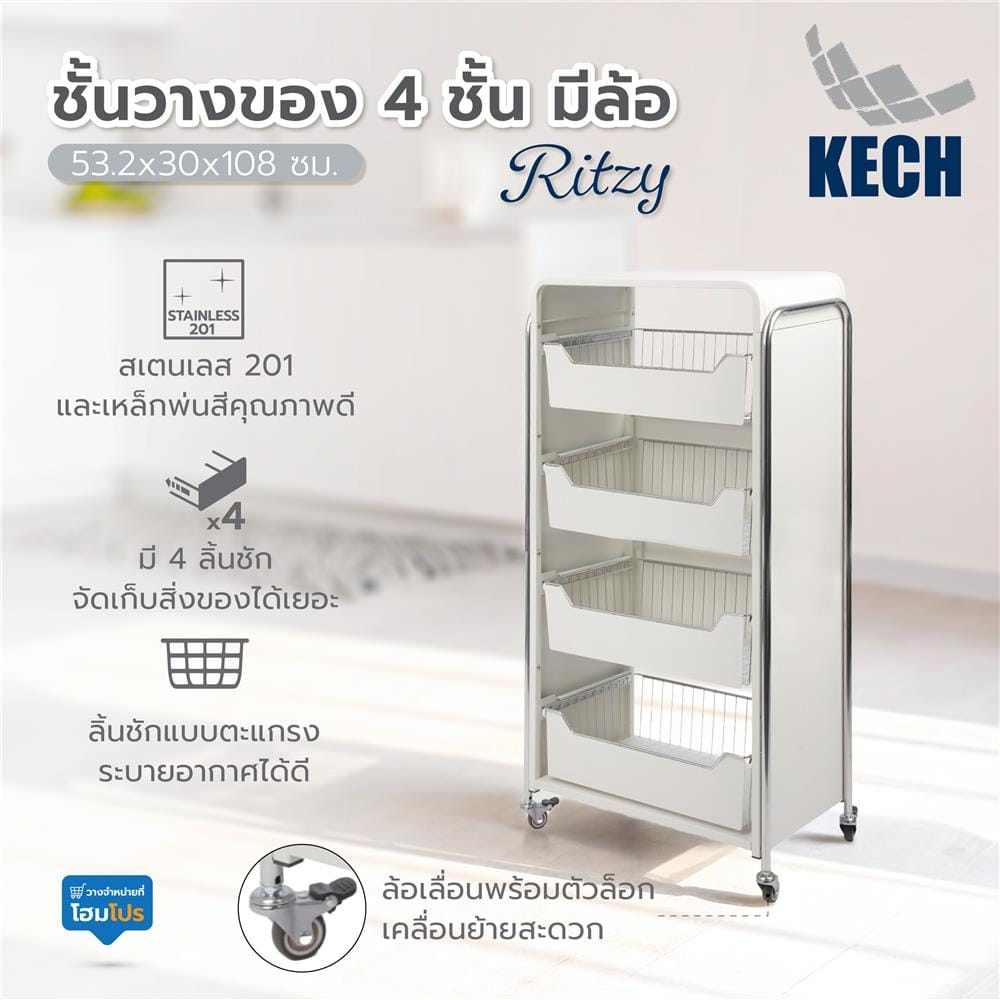 ชั้นวางของ 4 ชั้น มีล้อ KECH RITZY 53.2x30x108 ซม.