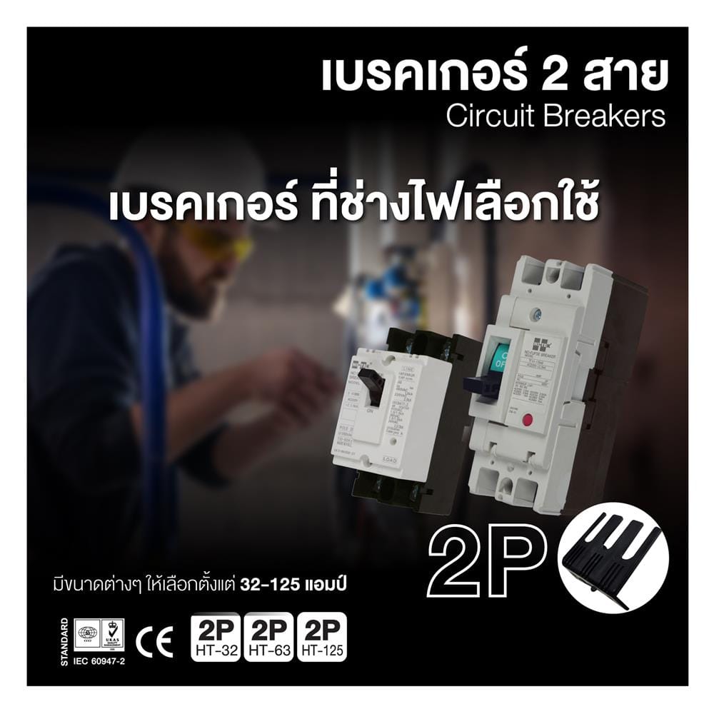 เซอร์กิตเบรกเกอร์ 2 โพล 1 เฟส HI-TEK HT125-CP 125 แอมป์