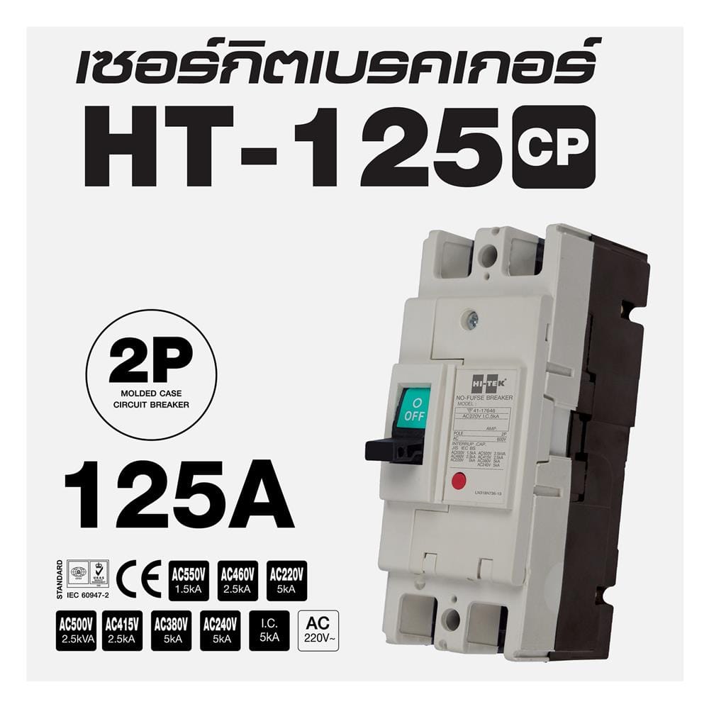 เซอร์กิตเบรกเกอร์ 2 โพล 1 เฟส HI-TEK HT125-CP 125 แอมป์