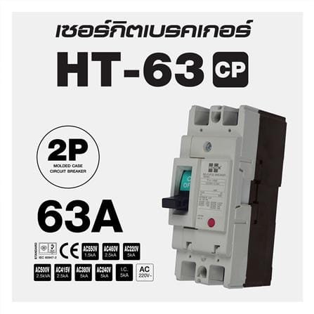 เซอร์กิตเบรกเกอร์ 2 โพล 1 เฟส HI-TEK  HT63-CP 63 แอมป์_3