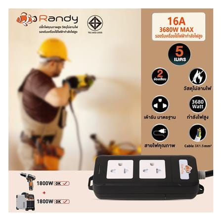 รางปลั๊กไฟ 2 ช่อง RANDY A216BK 16 แอมป์ 5 ม. สีดำ_1