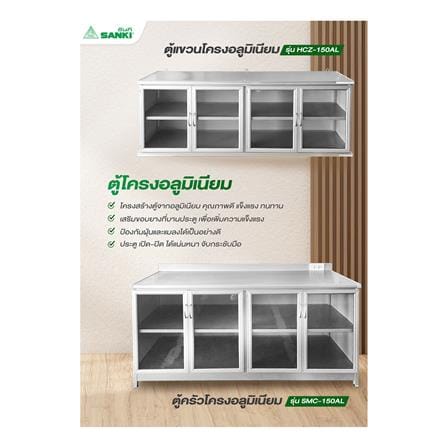 ตู้แขวน SANKI HCZ-150AL สีเงิน_3