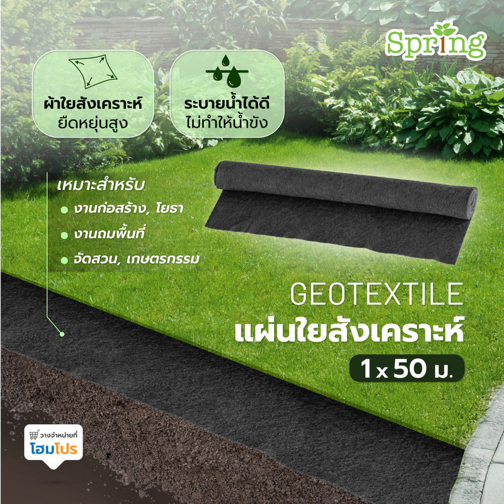 แผ่นใยสังเคราะห์ GEOTEXTILE 150 กรัม SPRING 1x50 ม. สีดำ