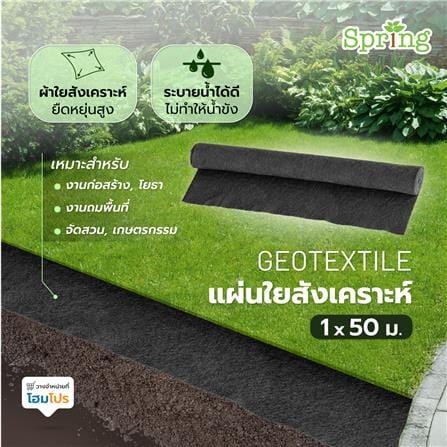แผ่นใยสังเคราะห์ GEOTEXTILE SPRING 1X50 ม. สีดำ_3