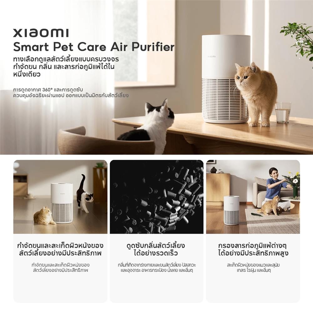 เครื่องฟอกอากาศสัตว์เลี้ยง XIAOMI SMART PET CARE AIR PURIFIER