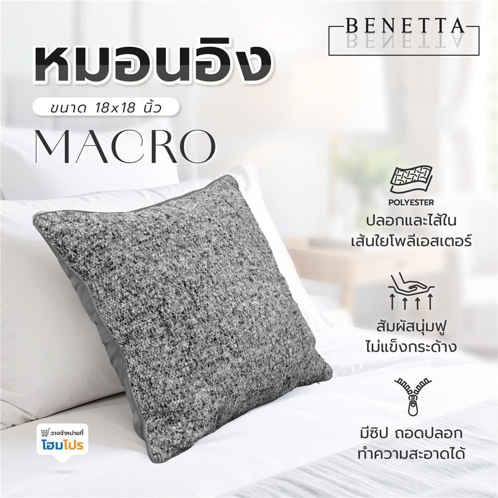 หมอนอิง BENETTA MACRO 18x18 นิ้ว สีเทาเข้ม