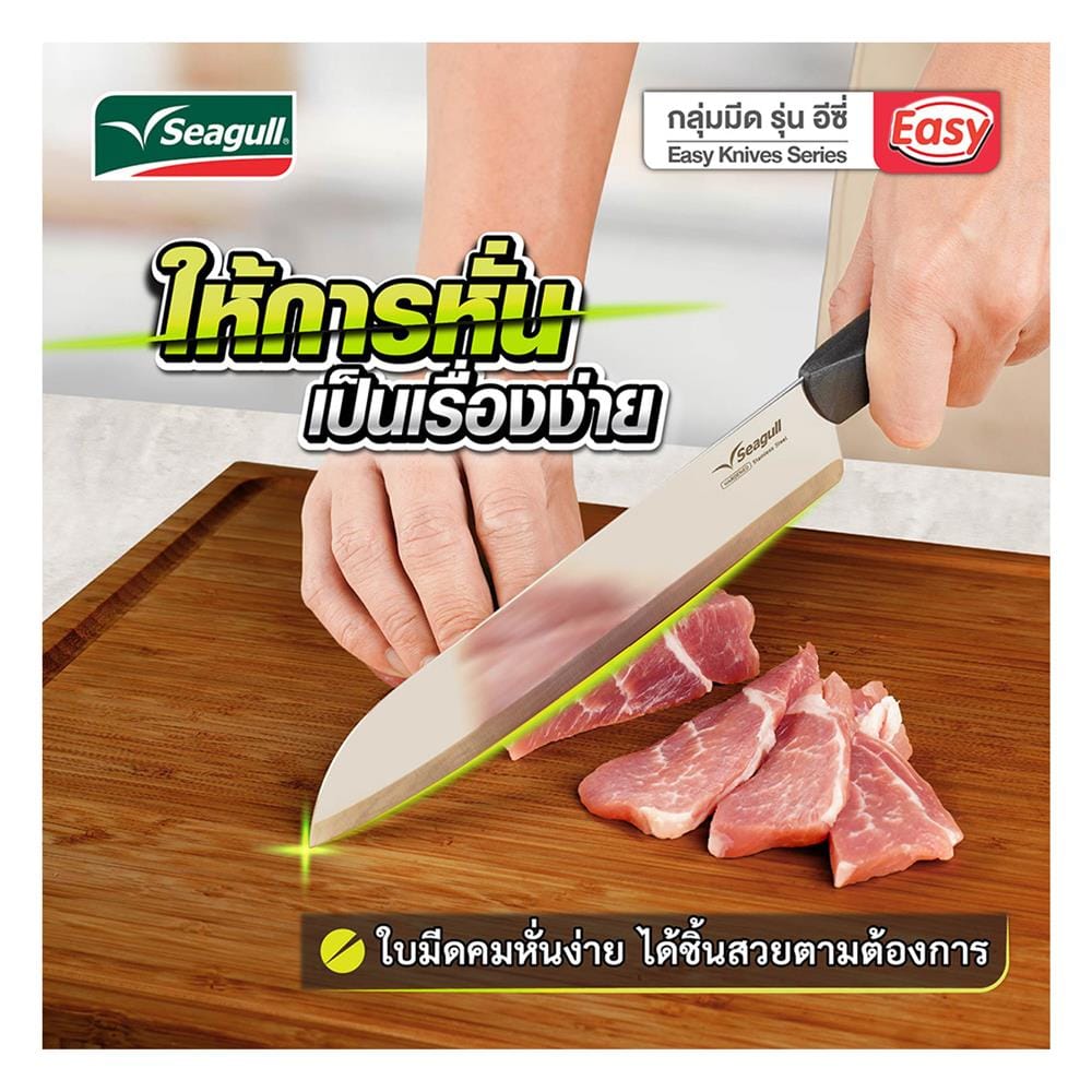มีดครัว 7 นิ้ว SEAGULL EASY
