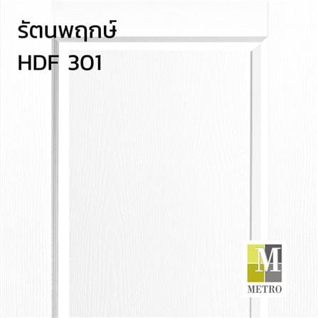 ประตูภายใน HDF ไม่เจาะลูกบิด METRO 301 รัตนพฤกษ์ 70x200 ซม. สีรองพื้น_1