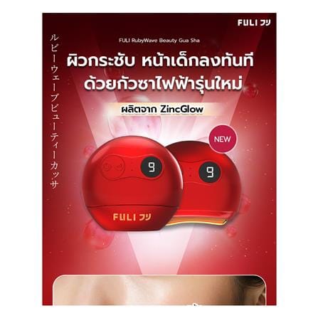 เครื่องนวดกัวซาไฟฟ้า FULICO RUBY WAVE สีแดง_4