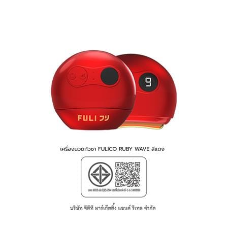 เครื่องนวดกัวซาไฟฟ้า FULICO RUBY WAVE สีแดง_10