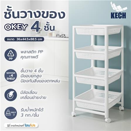 ชั้นวางของพลาสติก 4 ชั้น KECH OKEY 36X44.5X88.5 ซม._6