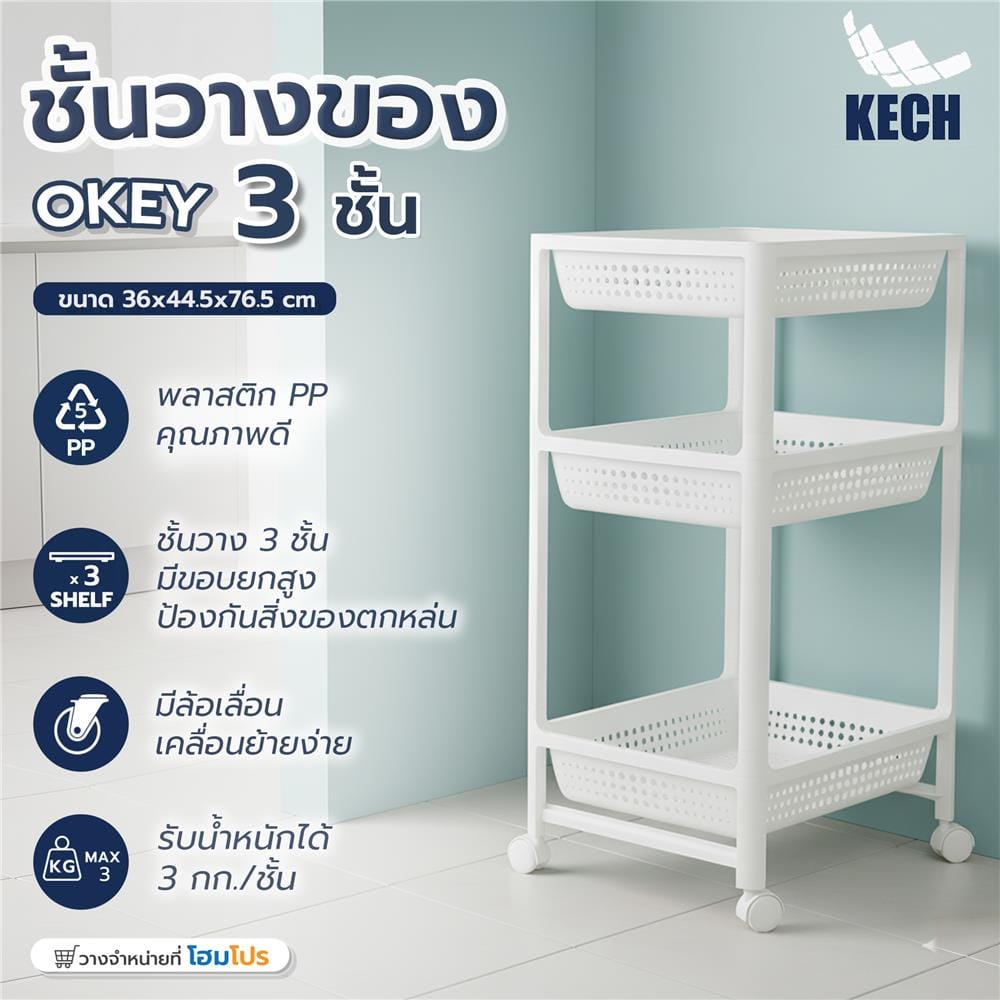 ชั้นวางของพลาสติก 3 ชั้น KECH OKEY 36X44.5X76.5 ซม.