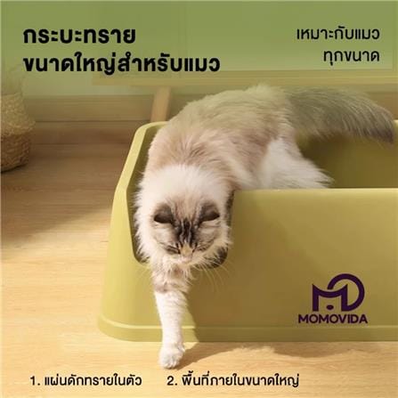 ห้องน้ำสำหรับแมว MOMOVIDA CC-1 W25.3XD72XH42.7 ซม. สีเบจ_2