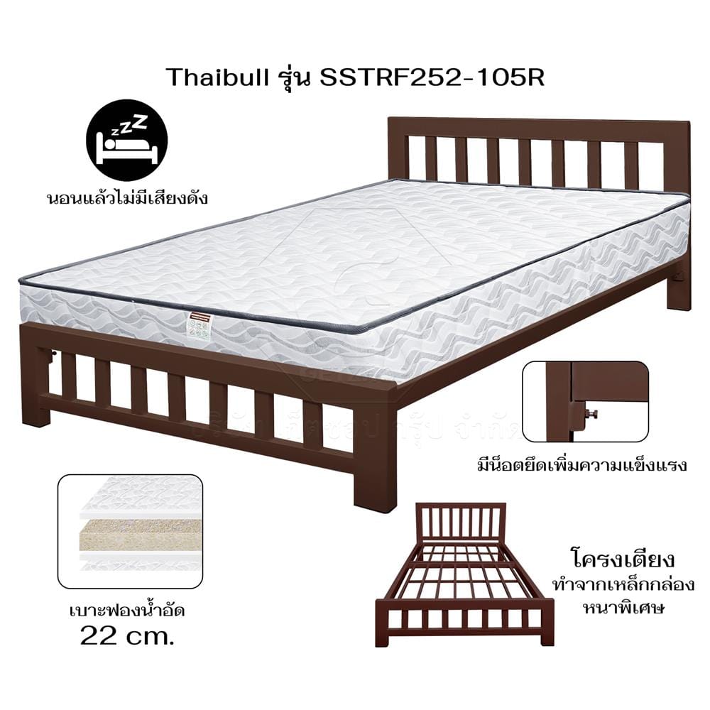 เตียงเหล็ก 3.5 ฟุต THAIBULL SSTRF252-105R สีน้ำตาล