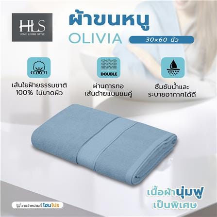 ผ้าขนหนู HOME LIVING STYLE OLIVIA 30x60 นิ้ว สี BLUE_6