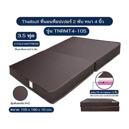 ที่นอนPVC 105X190X10CM THAIBULL รุ่น TNRMT4-105_5