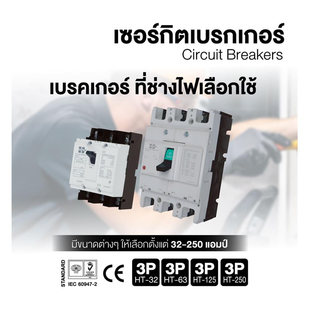 เซอร์กิตเบรกเกอร์ 3 โพล 3 เฟส HI-TEK HT32-CP 30 แอมป์