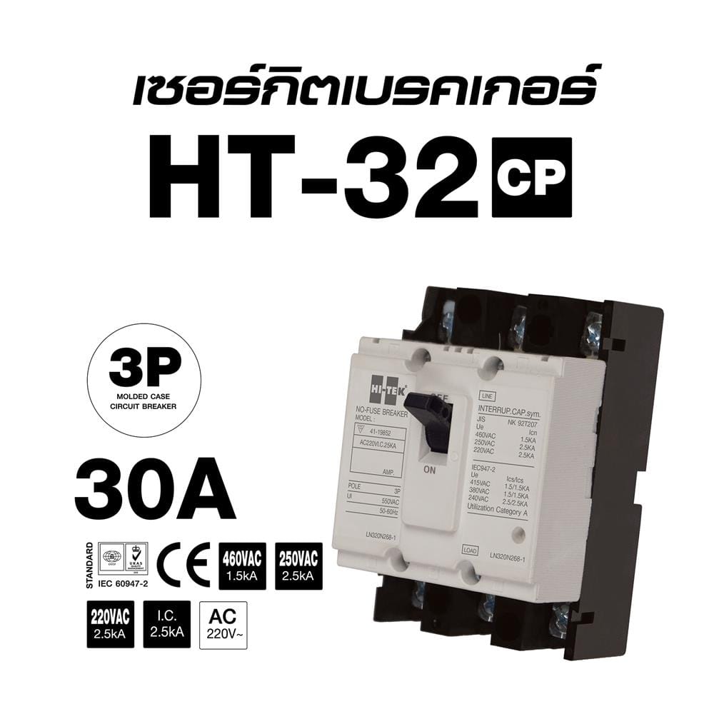 เซอร์กิตเบรกเกอร์ 3 โพล 3 เฟส HI-TEK HT32-CP 30 แอมป์