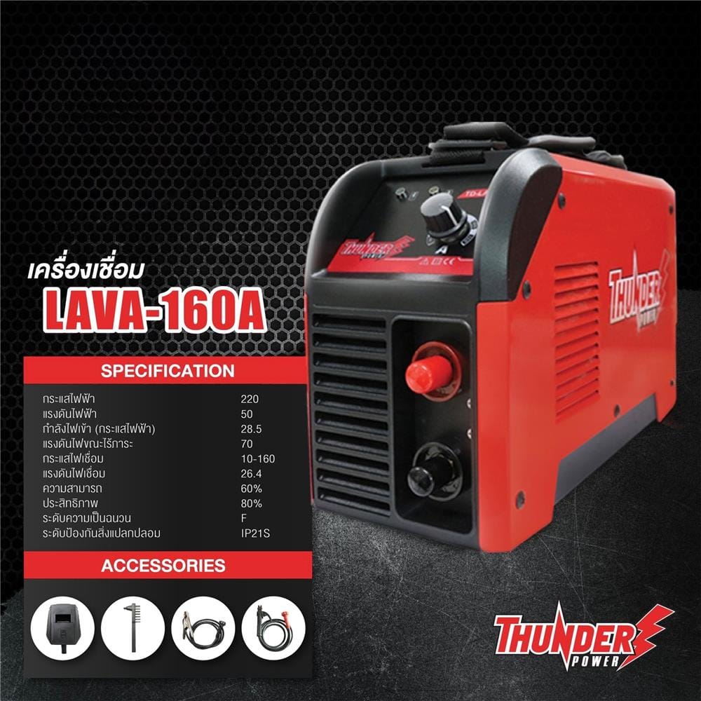 เครื่องเชื่อม INVERTER THUNDER POWER TD-LAVA160A 160 แอมป์