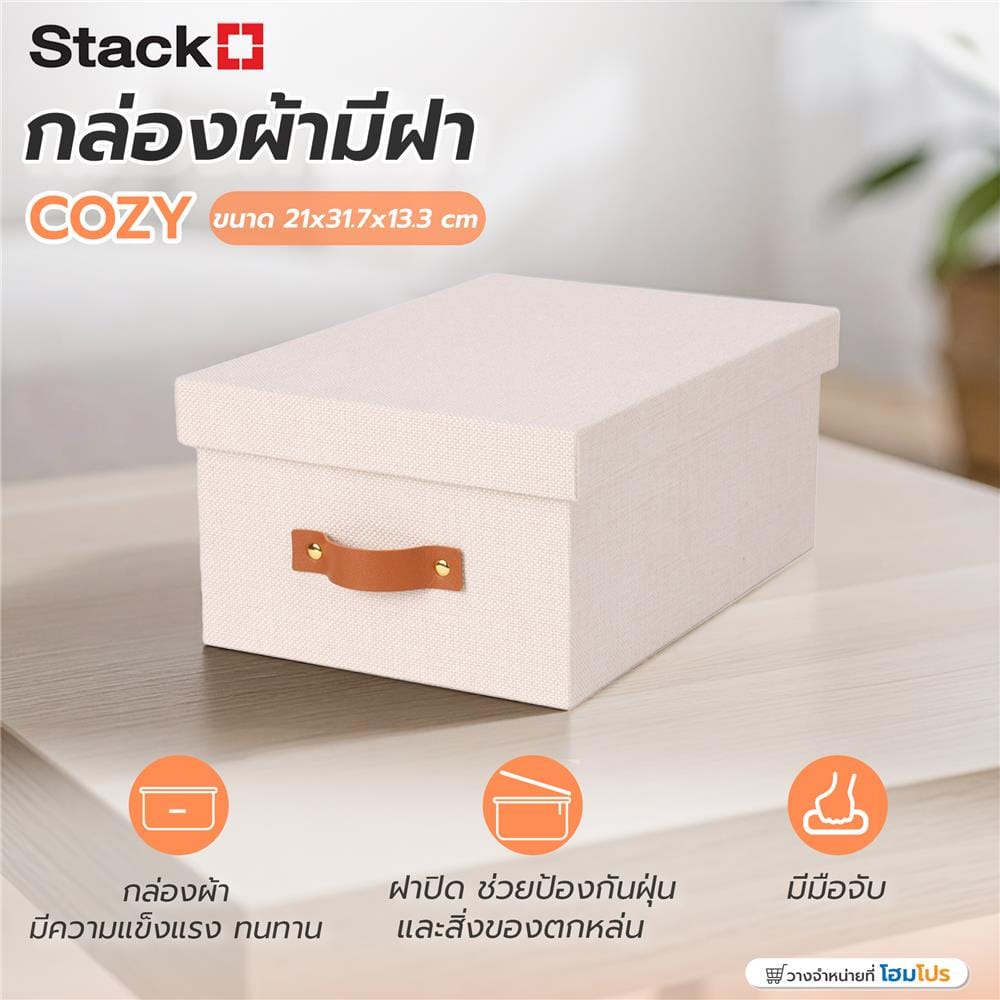 กล่องผ้ามีฝา STACKO COZY 21x31.7x13.3 ซม. สีเบจ