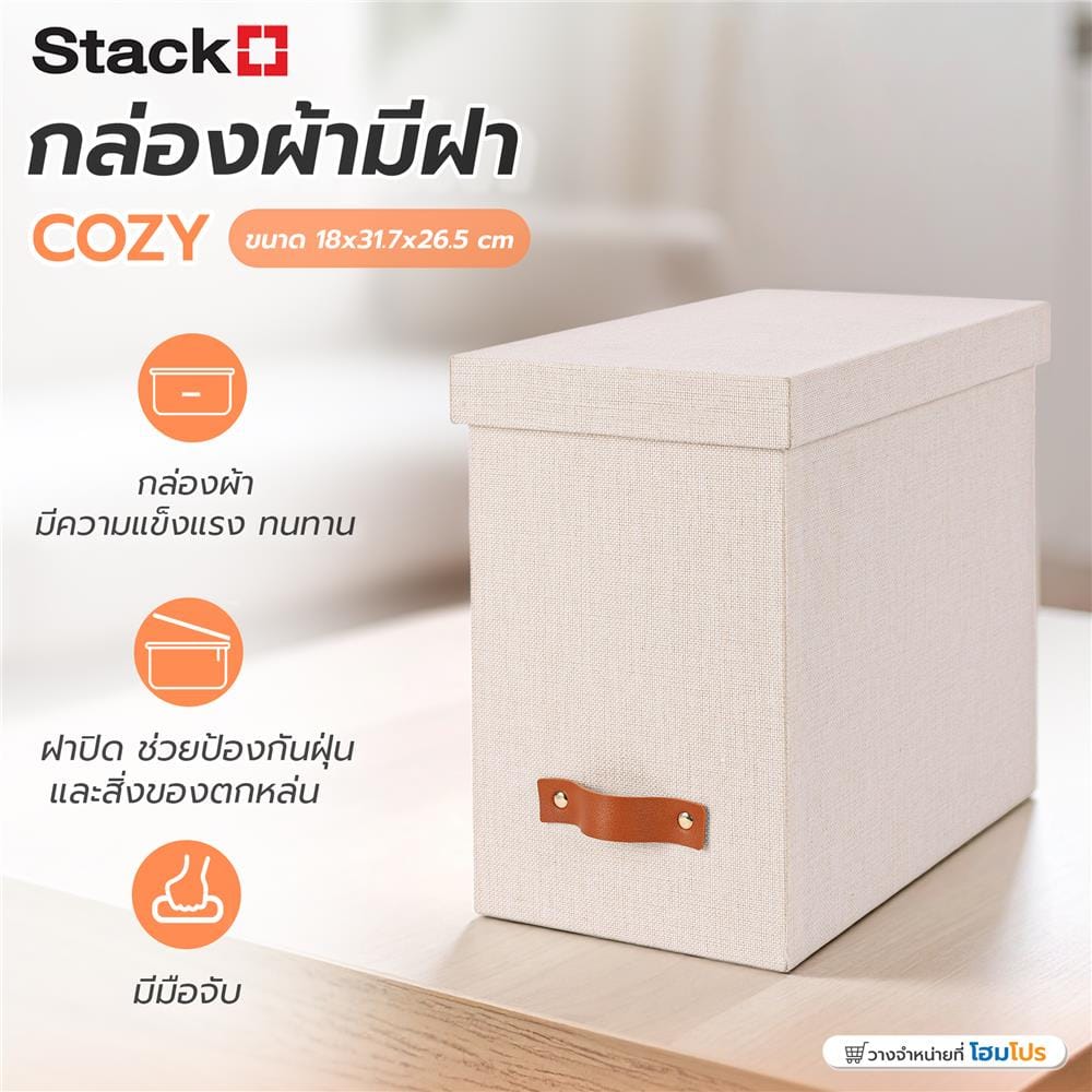กล่องผ้ามีฝา STACKO COZY 18x31.7x26.5 ซม. สีเบจ