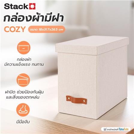 กล่องผ้ามีฝา STACKO COZY 18x31.7x26.5 ซม. สีเบจ_4